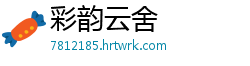 彩韵云舍
